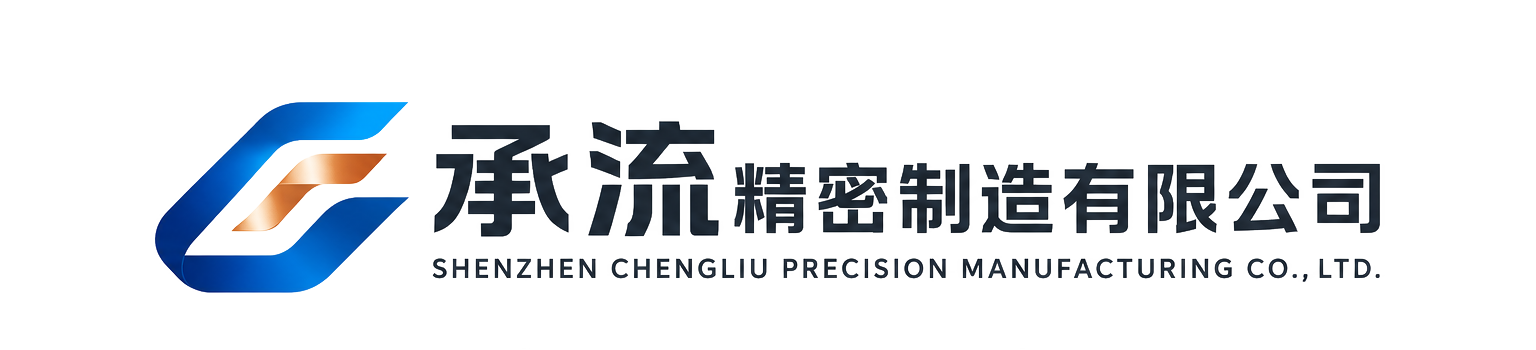 承流精制造 CHENGLIU Logo